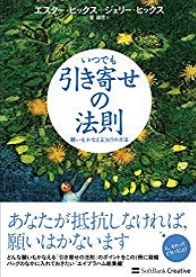 いつでも引き寄せの法則 願いをかなえる365の方法 Suyua参考図書 Suyua